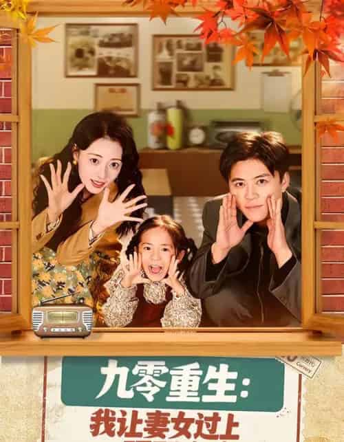 九零重生:我让妻女过上顶配人生(80集全)王依海&郑文岩-搜外项目网