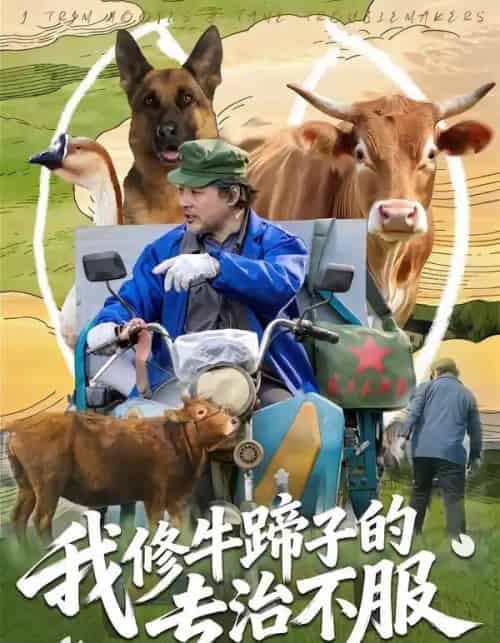 我修牛蹄子的专治不服(80集全)海颜&赵敏儿-搜外项目网