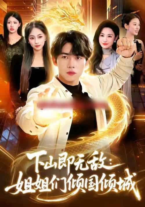 下山即无敌:姐姐们倾国倾城(103集全)宋雪野&白天-搜外项目网