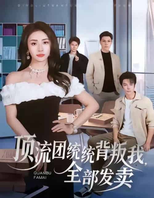 顶流团统统背叛我,全部发卖(60集全)夏宇航&杨洛仟-搜外项目网