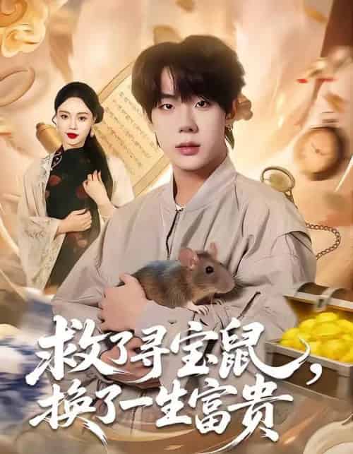 救了寻宝鼠,换了一生富贵(69集全)彭天瑞&李淑怡-搜外项目网