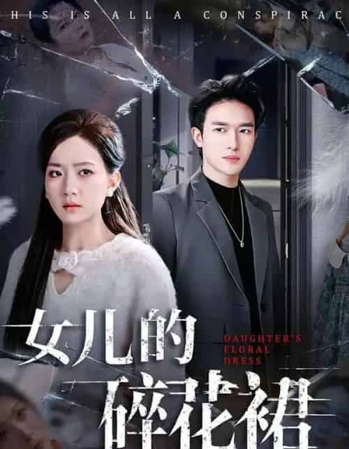 女儿的碎花裙(80集全)吴仟瑜&邓彦-搜外项目网