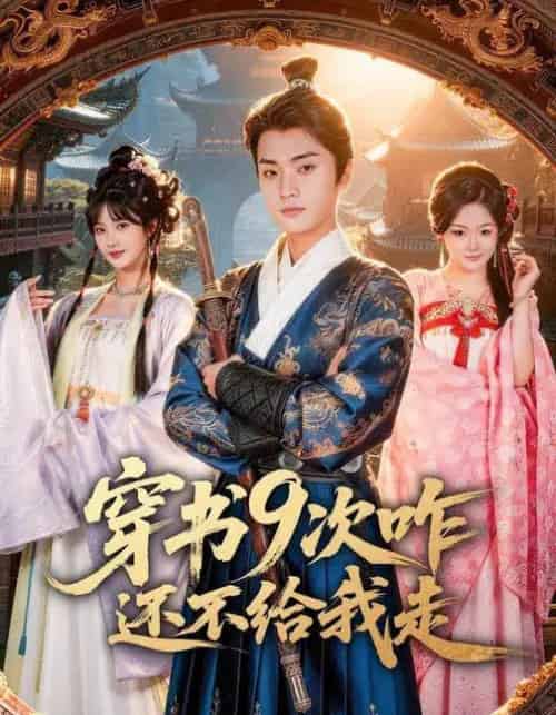 穿书9次咋还不给我走(71集全)黄宁馨&李蔚蓝-搜外项目网