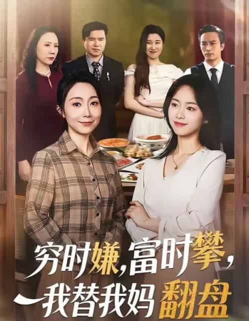 穷时嫌,富时攀,我替我妈翻盘&穷时嫌富时攀我替我妈翻盘(79集全)许歌&杨映真-搜外项目网