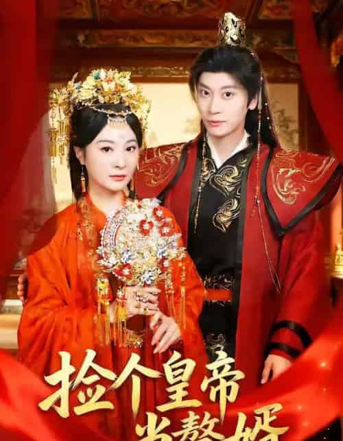 捡个皇帝当赘婿(82集全)田阿甜&宋雯娟-搜外项目网