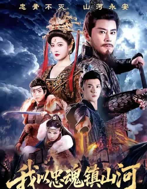 我以忠魂镇山河(69集全)宗峰岩&沈玥妡-搜外项目网