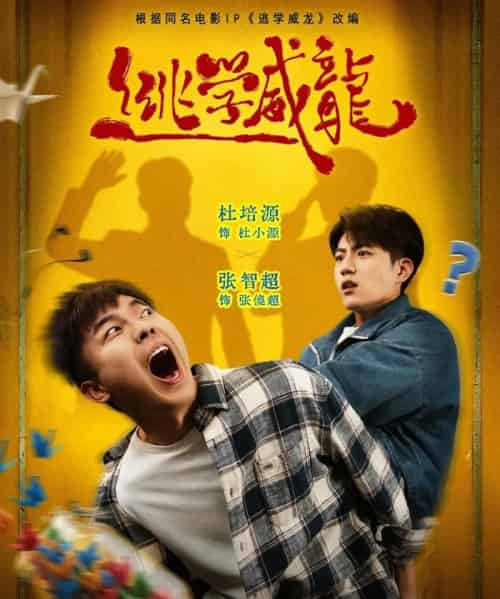 逃学威龙(71集全)杜培源&张智超-搜外项目网