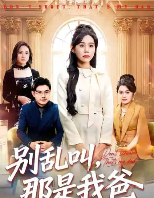 别乱叫,那是我爸(42集全)李方方&张夏文-搜外项目网