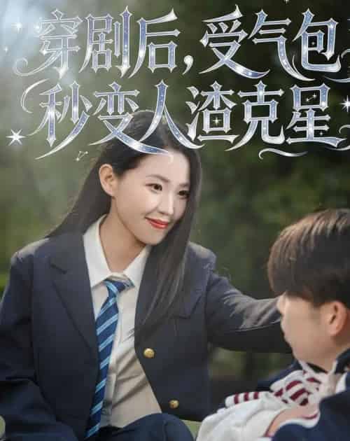 穿剧后,受气包秒变人渣克星(45集全)赵梦佳&李一鼎&李泽浩-搜外项目网