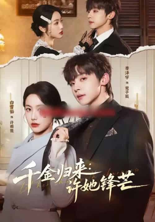 千金归来:许她锋芒(62集全)李泽宇&白雪茹-搜外项目网