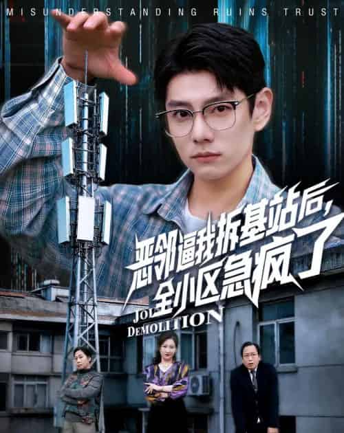 恶邻逼我拆基站后,全小区急疯了(60集全)宋佳洋&卢丽娜-搜外项目网