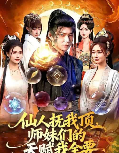 仙人抚我顶,师妹们的天赋我全要(128集全)李家豪&徐一礼-搜外项目网