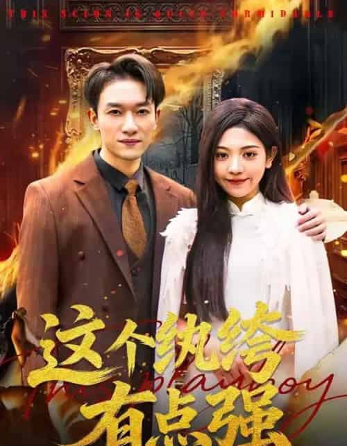 这个纨绔有点强(70集全)王雨茜&邓彦-搜外项目网