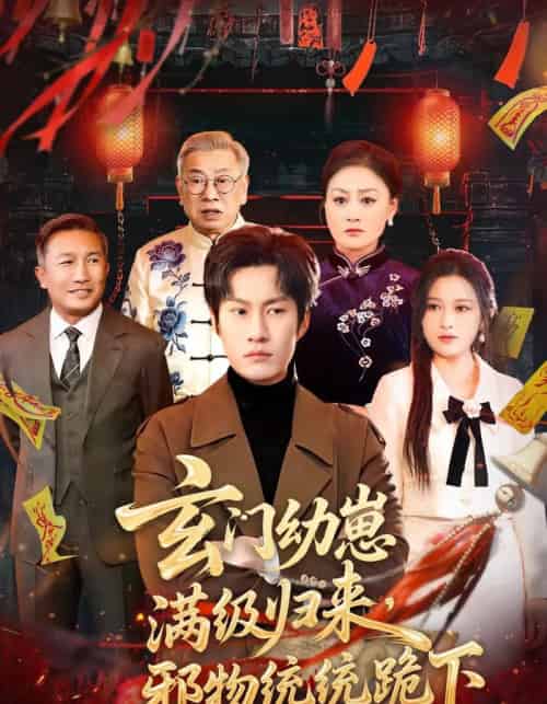 玄门幼崽满级归来,邪物统统跪下(76集全)王语萱&李梓铭-搜外项目网
