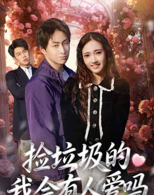 捡垃圾的我会有人爱吗(40集全)周默&胡焱祺-搜外项目网