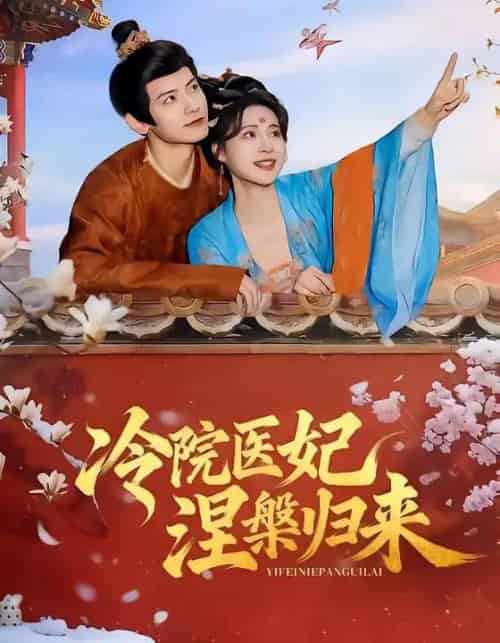 冷院医妃涅槃归来(71集全)鹿荼白&宋彧佳-搜外项目网