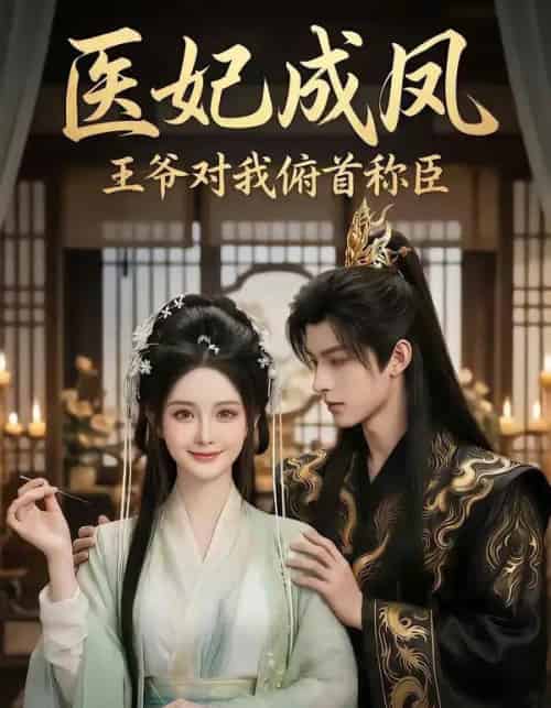 医妃成凤王爷对我俯首称臣(40集全)AI-搜外项目网