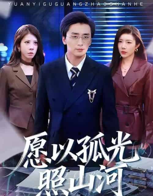 愿以孤光照山河(73集全)梅洋&杨桃-搜外项目网