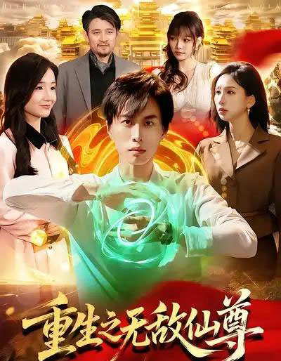 重生之无敌仙尊(88集全)袁也&朱昱熹-搜外项目网