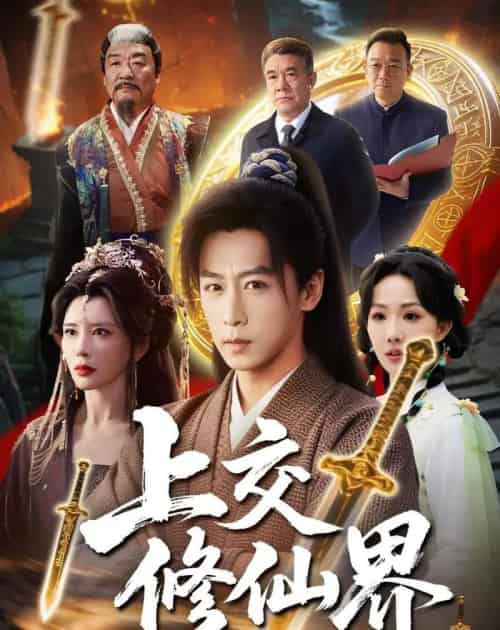 上交修仙界(70集全)李星辰&雨妹-搜外项目网