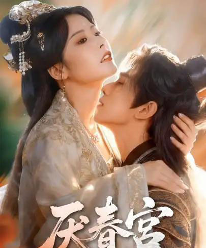 厌春宫(61集全)蔡承源&谭雯文-搜外项目网