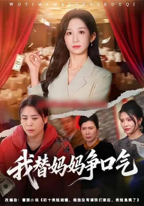 我替妈妈争口气(64集全)李悦暄&赵婉鹭山-搜外项目网