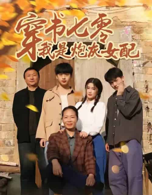 穿书七零我是炮灰女配(55集全)凯瑟&林央鸿-搜外项目网