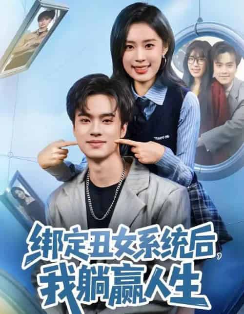绑定丑女系统后,我躺赢人生(80集全)曾宇杰&姜枣-搜外项目网