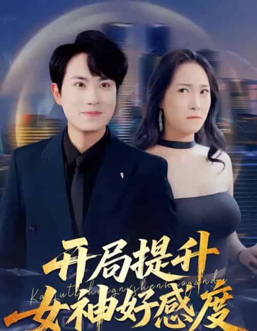 开局提升女神好感度(94集全)张耀玮&王小野-搜外项目网
