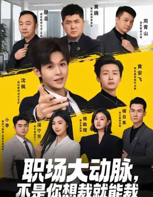职场大动脉,不是你想裁就能裁(62集全)廖家昊&姜山-搜外项目网