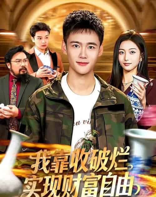 我靠收破烂实现财富自由(104集全)王行宇&林依燃-搜外项目网