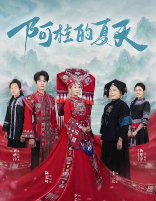 阿桂的夏天(40集全)陈冠峄&季美含-搜外项目网