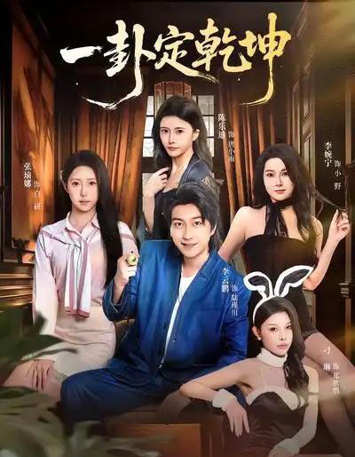 一卦定乾坤(80集全)张瑜娜&李云鹏-搜外项目网