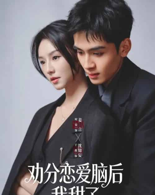 劝分恋爱脑后我甜了(67集全)时晏&于鑫-搜外项目网