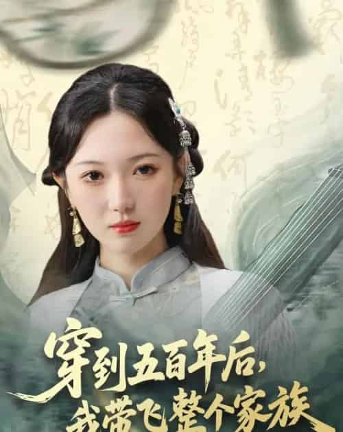 穿到五百年后,我带飞整个家族(70集全)雷佳怡&梅梓睿-搜外项目网