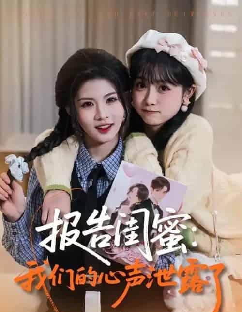 报告闺蜜:我们的心声泄露了(89集全)潘慧敏&张嘉松-搜外项目网