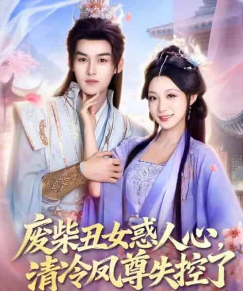 废柴丑女惑人心,清冷凤尊失控了(81集全)臧晓嘉&董子源-搜外项目网